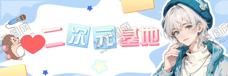 编号：62539401300050322682【酷图网】源文件下载-二次元基地人物海报