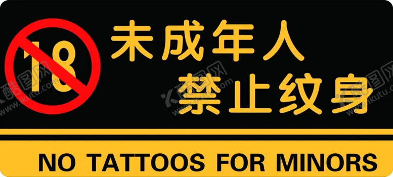 编号：51212701140430093825【酷图网】源文件下载-禁止纹身牌子