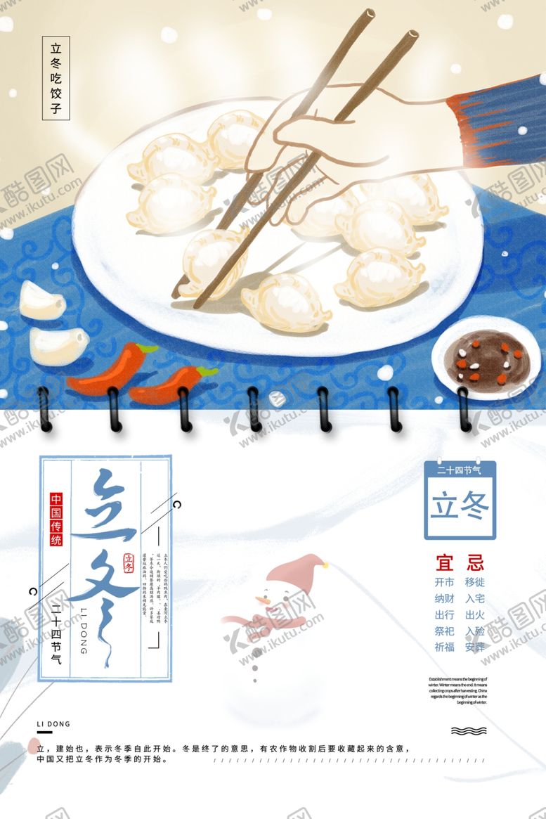 编号：88707605090035106294【酷图网】源文件下载-立冬