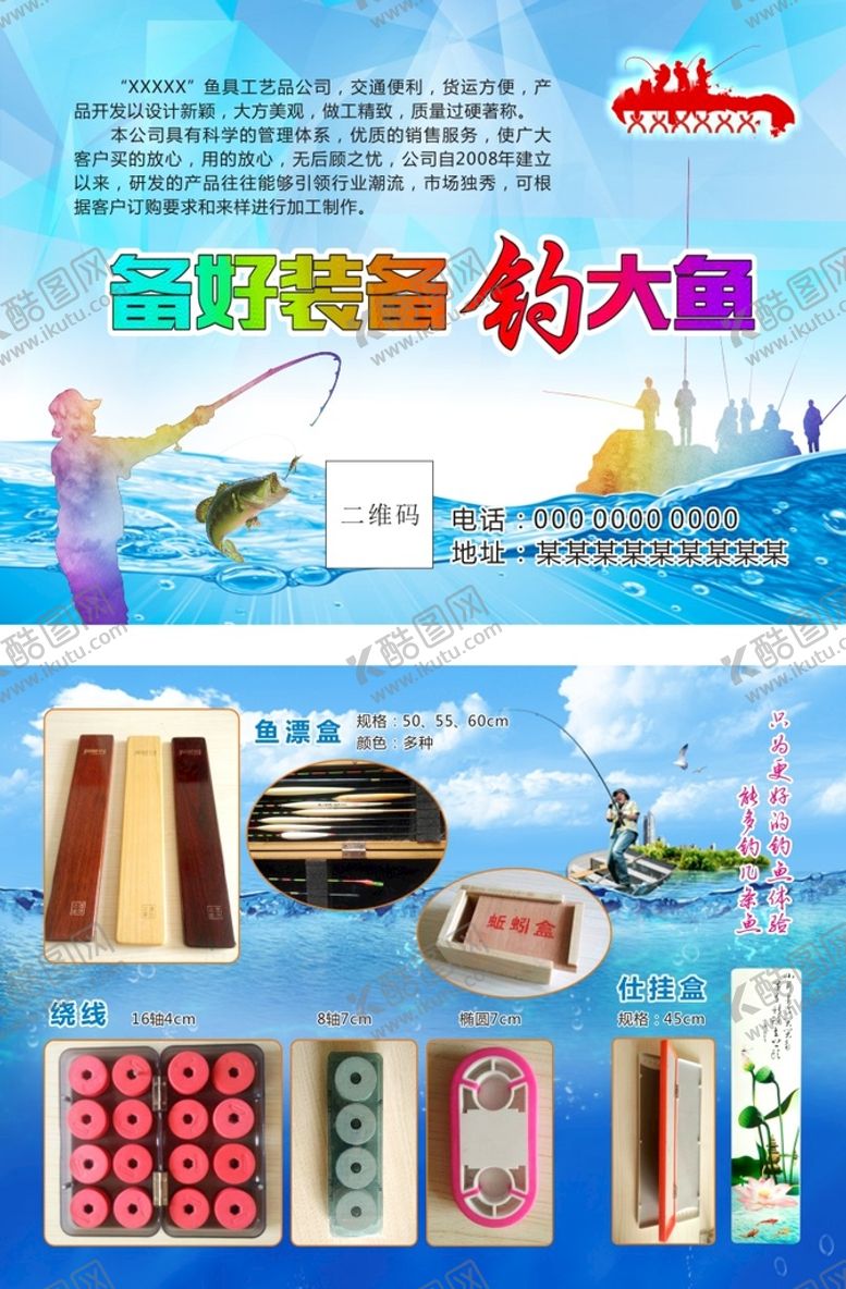 编号：43996911060950017330【酷图网】源文件下载-渔具单页