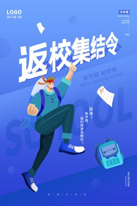 返校集结令