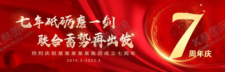 编号：22463312050047175317【酷图网】源文件下载-集团周年庆展板