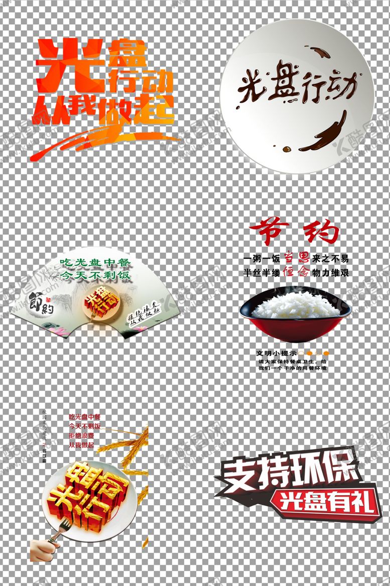 编号：50682210071312535803【酷图网】源文件下载-杜绝浪费