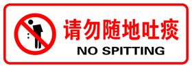 请勿随地吐痰