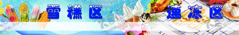 编号：49758502130144267500【酷图网】源文件下载-雪糕区速冻区