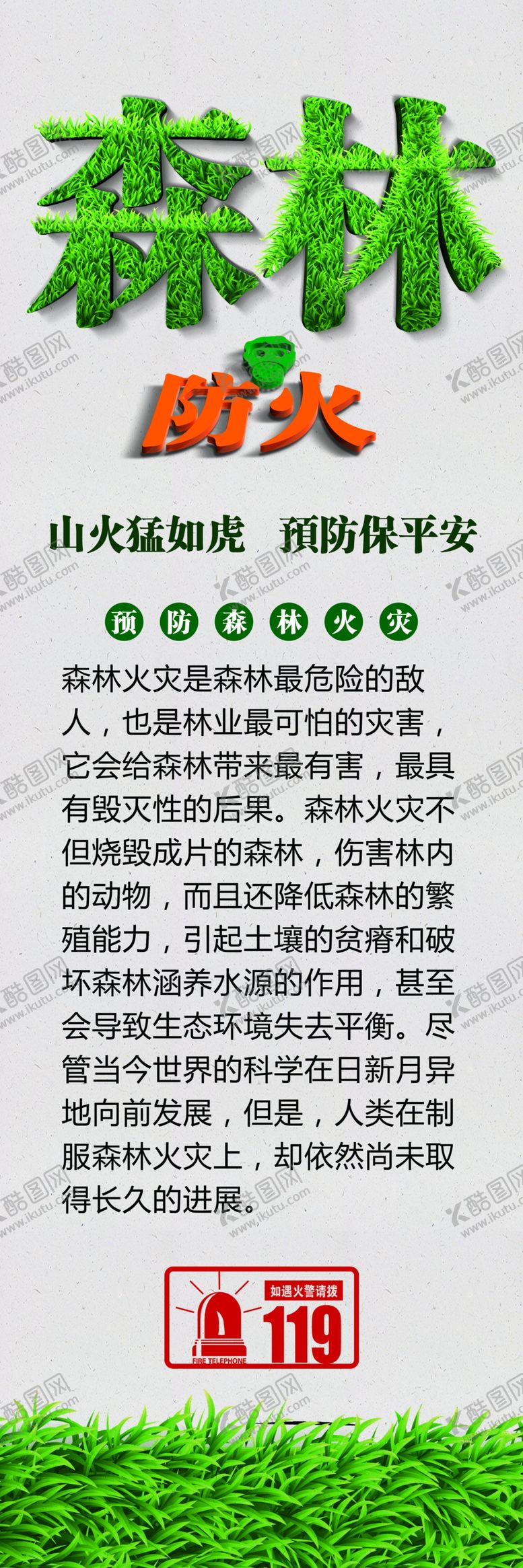 编号：72508506171058491697【酷图网】源文件下载-森林防火