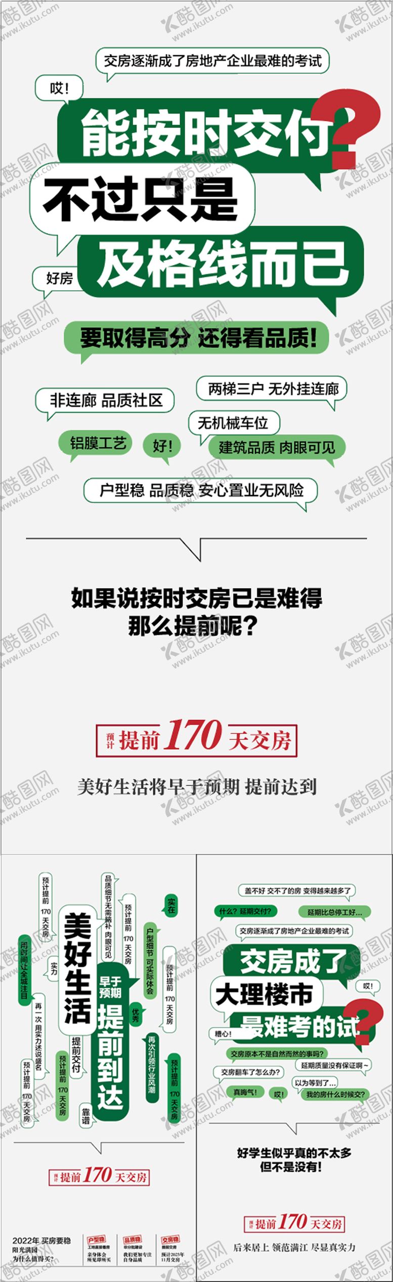 编号：77878606142145213426【酷图网】源文件下载-实景现房按时交付创意对话系列海报