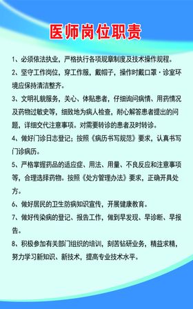 医师岗位职责