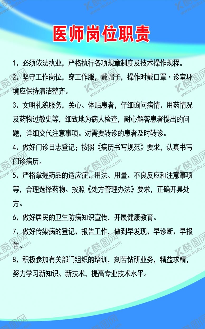 编号：88945907031622265432【酷图网】源文件下载-医师岗位职责