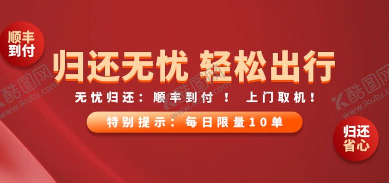 编号：74249002051822524784【酷图网】源文件下载-归还无忧轻松出行