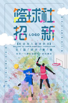 社团招新
