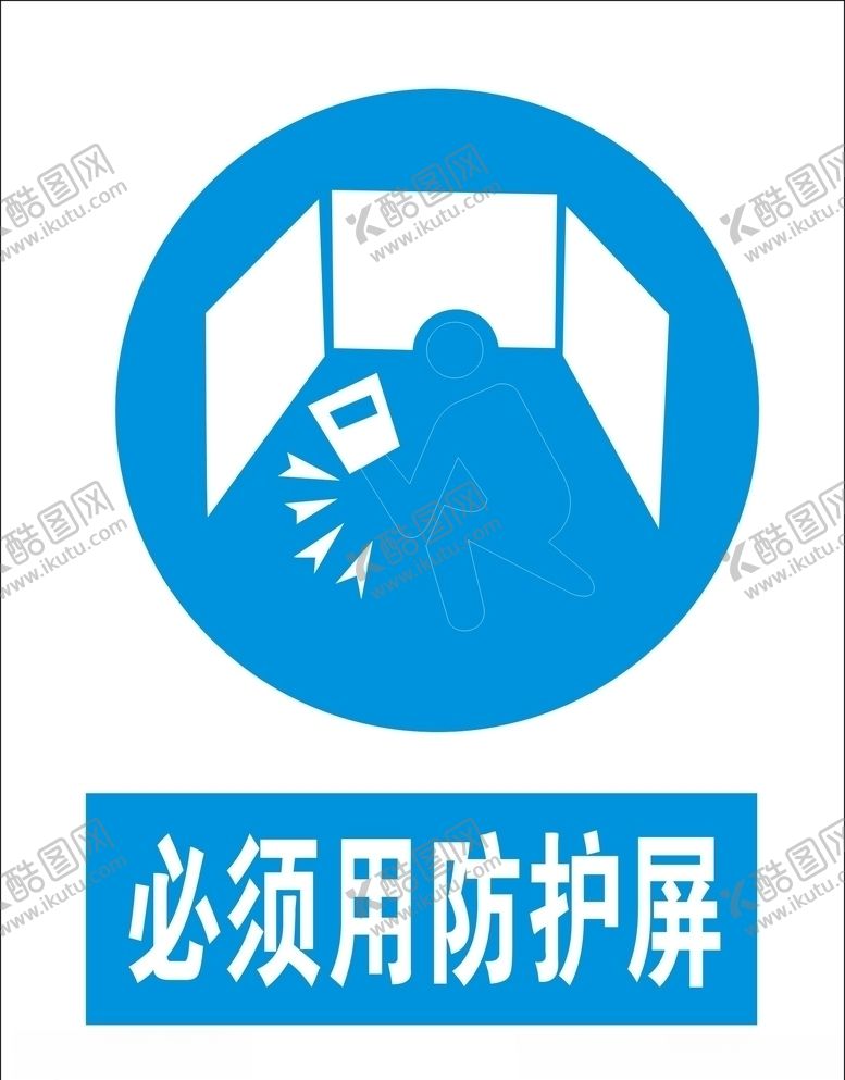 编号：99319409240828177868【酷图网】源文件下载-必须用防护屏矢量图