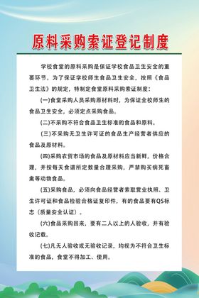 原料采购索证登记制度