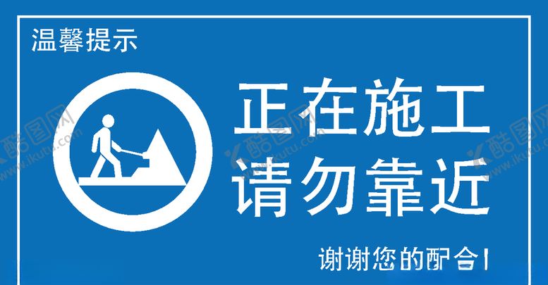 编号：79185307020348256484【酷图网】源文件下载-正在施工