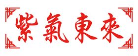 紫气东来字体