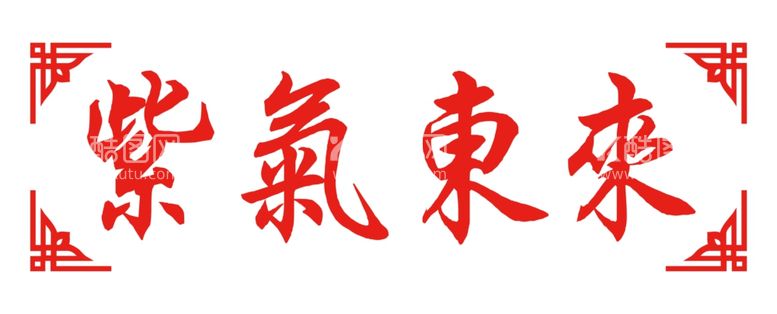 编号：58783711300919573468【酷图网】源文件下载-紫气东来字体