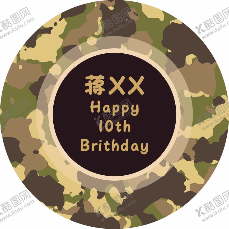 编号：93418509171651178546【酷图网】源文件下载-10岁迷彩背景