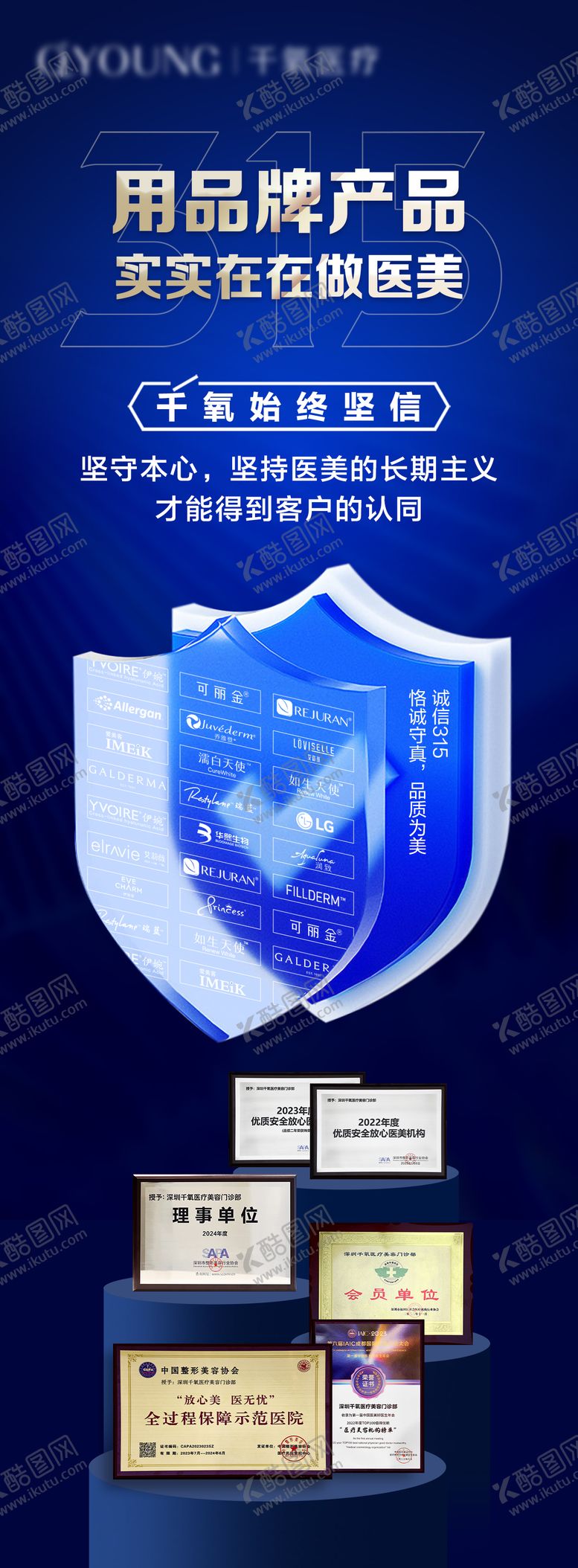 编号：83647701201322293735【酷图网】源文件下载-医美315海报