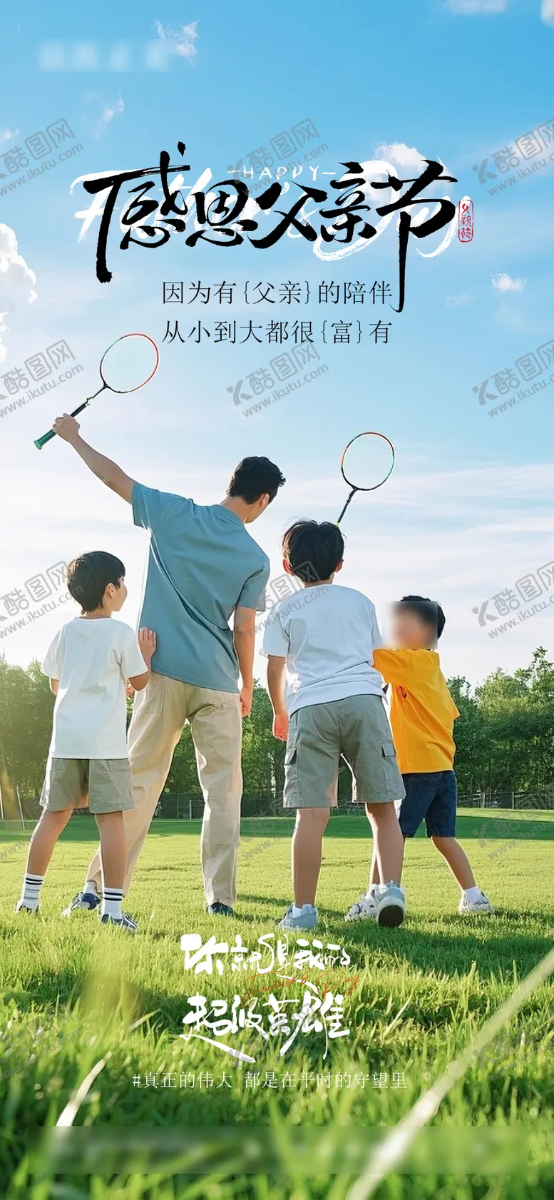 编号：76216106152219342751【酷图网】源文件下载-父亲节海报