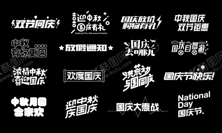 编号：08451309262034058490【酷图网】源文件下载-书法字