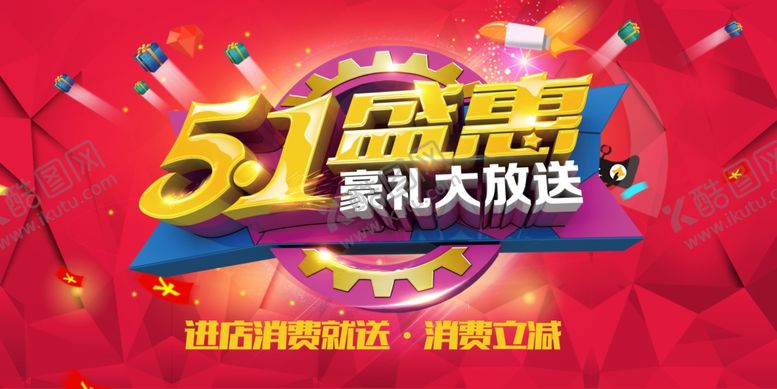 编号：28656407060040296202【酷图网】源文件下载-五一盛惠
