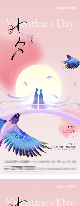 新中式浪漫七夕插画海报