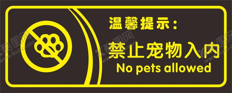 编号：43468512110020288174【酷图网】源文件下载-禁止宠物入内