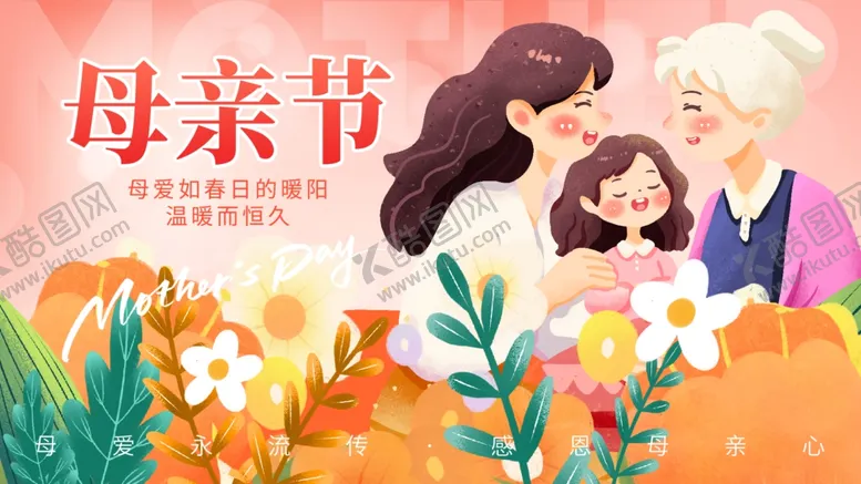 编号：11781006260007094924【酷图网】源文件下载-母亲节