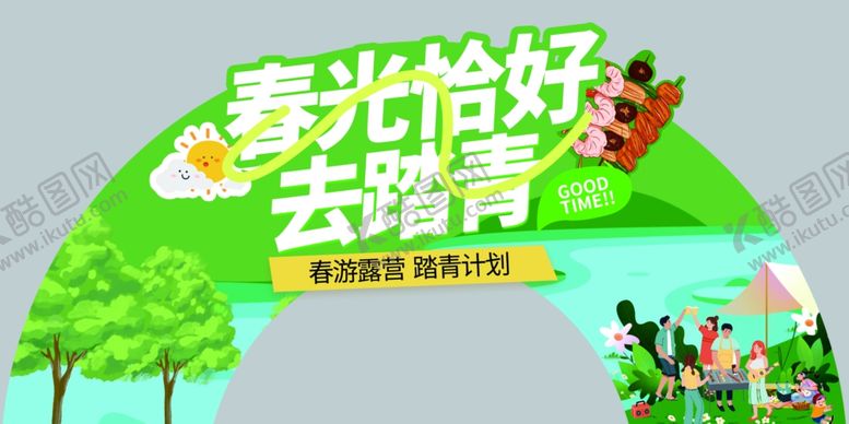 编号：71347601050206294876【酷图网】源文件下载-春光正好去踏青海报