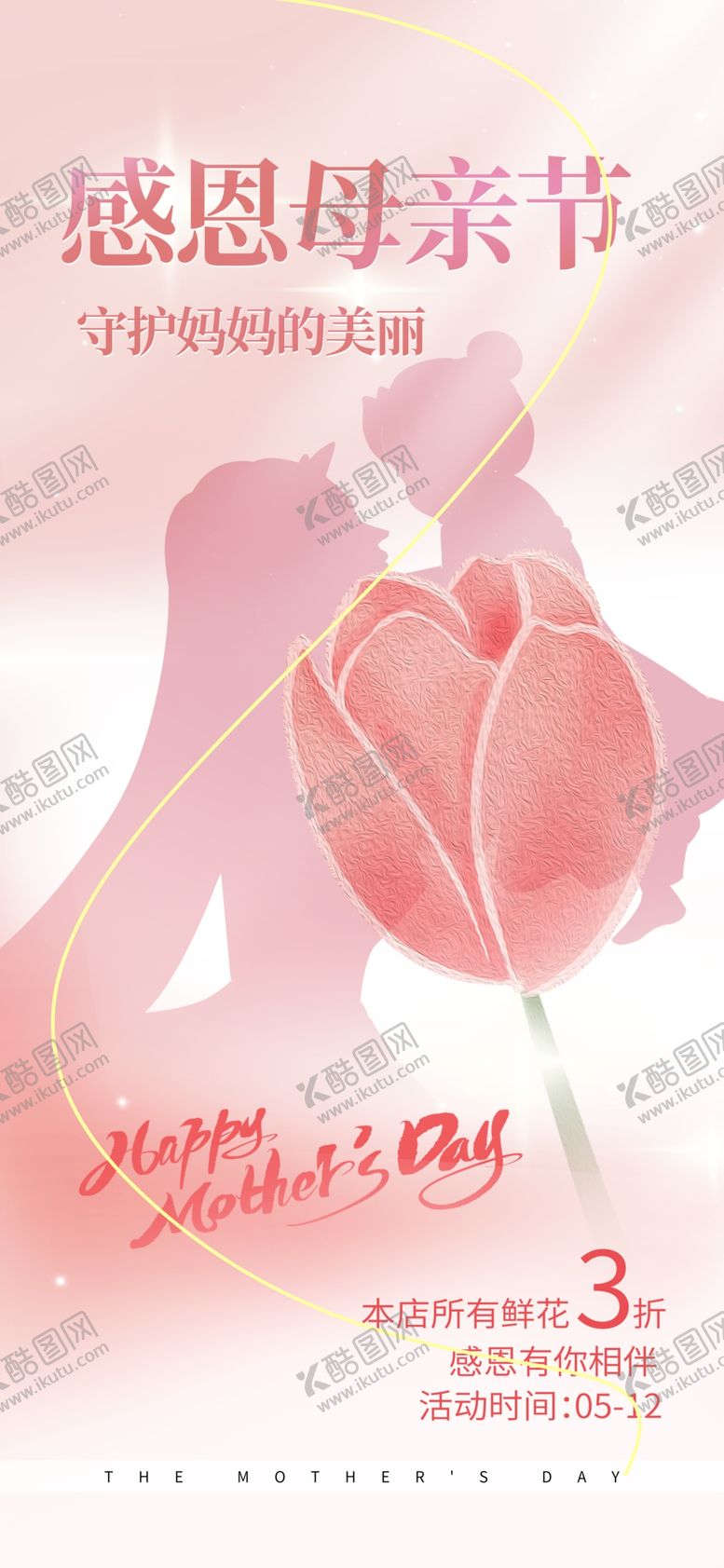 编号：24087801140158458852【酷图网】源文件下载-母亲节海报