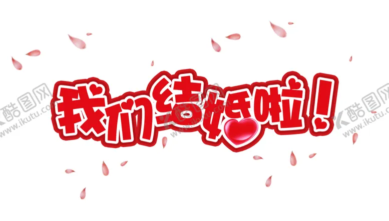 编号：70025805011305412899【酷图网】源文件下载-我们结婚啦