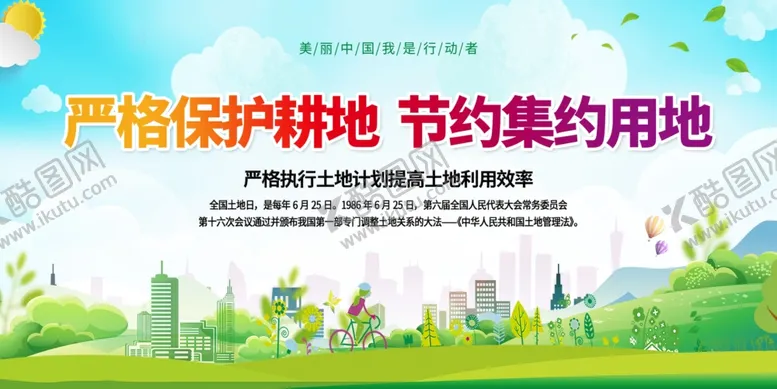编号：97473509271636159761【酷图网】源文件下载-全国土地日