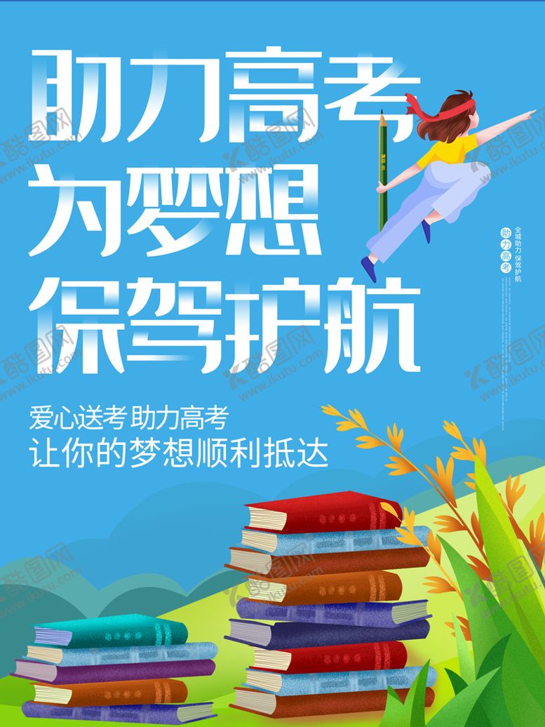 编号：31306510160029203212【酷图网】源文件下载-助力高考为梦想保驾护航