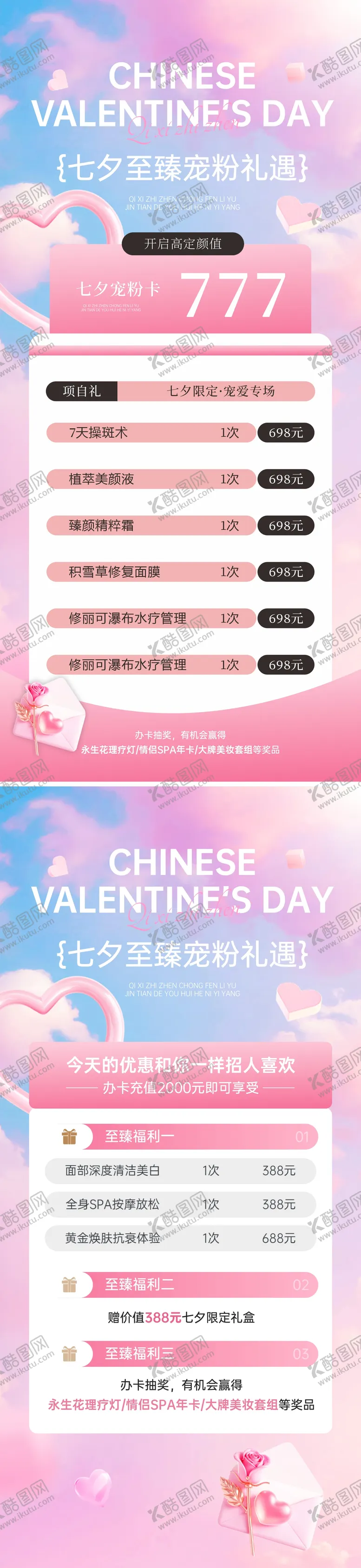 编号：67243608161003414144【酷图网】源文件下载-医美七夕情人节活动海报