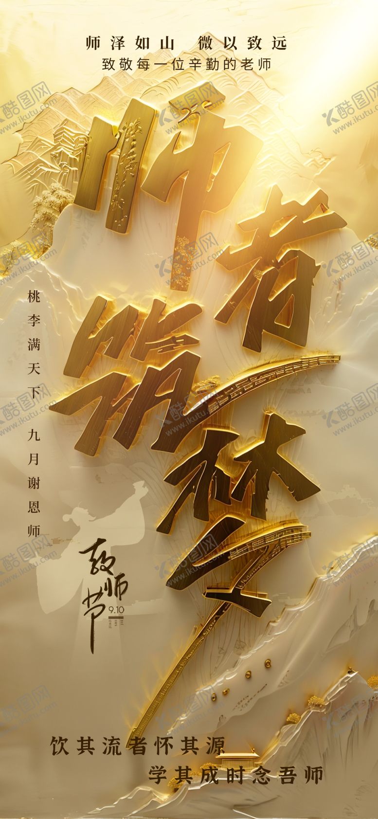 编号：65820802171246286608【酷图网】源文件下载-金玉国风师者筑梦教师节海报