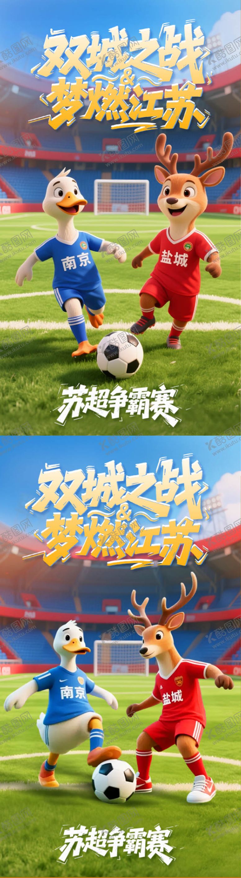 编号：83689410220317539721【酷图网】源文件下载-苏超海报