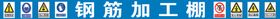 钢筋加工棚安全施工标识牌