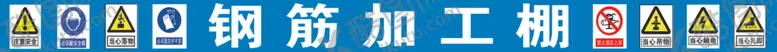 编号：87148006261307428175【酷图网】源文件下载-安全施工钢筋加工棚