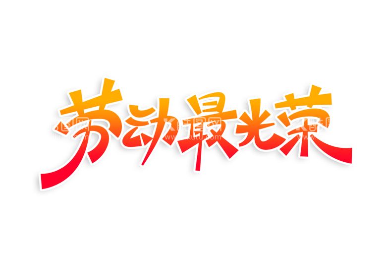 编号：85747203220234403526【酷图网】源文件下载-五一字体