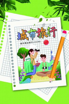 旅行海报游游展板展板