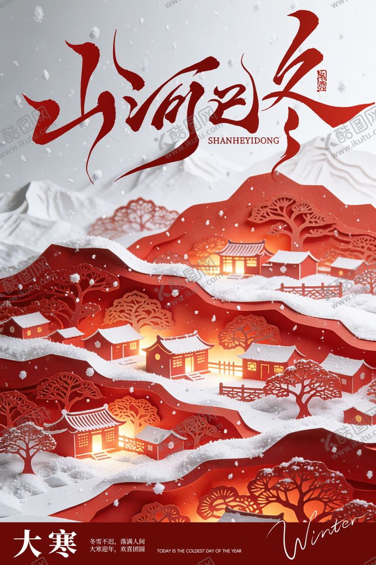 编号：47594601150202318476【酷图网】源文件下载-大寒节气海报 