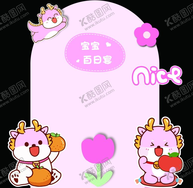 编号：84075402261127248793【酷图网】源文件下载-龙宝宝生日宴背景