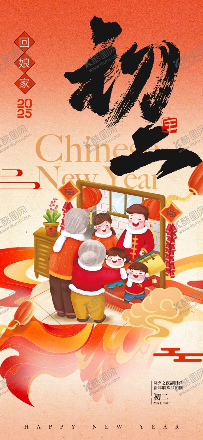 编号：91604402281712073189【酷图网】源文件下载-大年初二