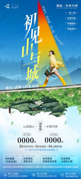 私家团山与城重庆旅游定制海报