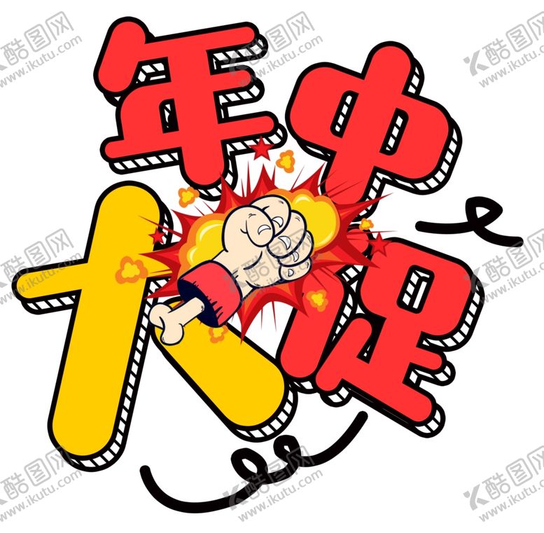 编号：70179206300711023770【酷图网】源文件下载-年中大促