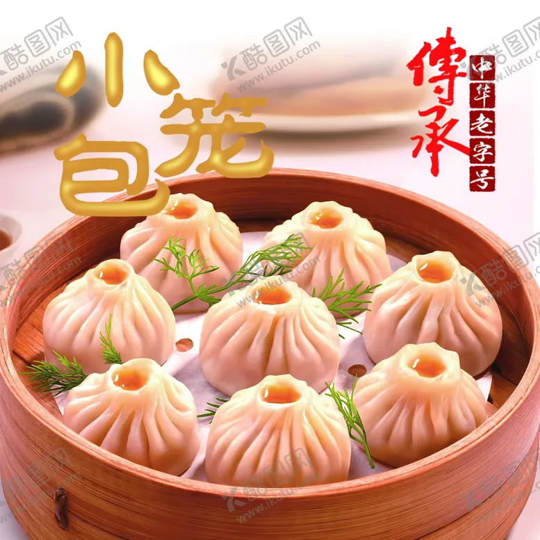 编号：31658606190455189681【酷图网】源文件下载-小笼包
