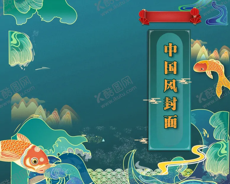 编号：65422104300458207056【酷图网】源文件下载-中国风