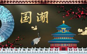国潮中国风国潮文化宣传海