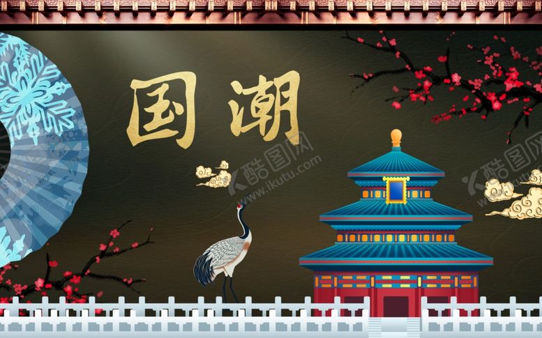 编号：47040506240034259479【酷图网】源文件下载-国潮中国风国潮文化宣传海