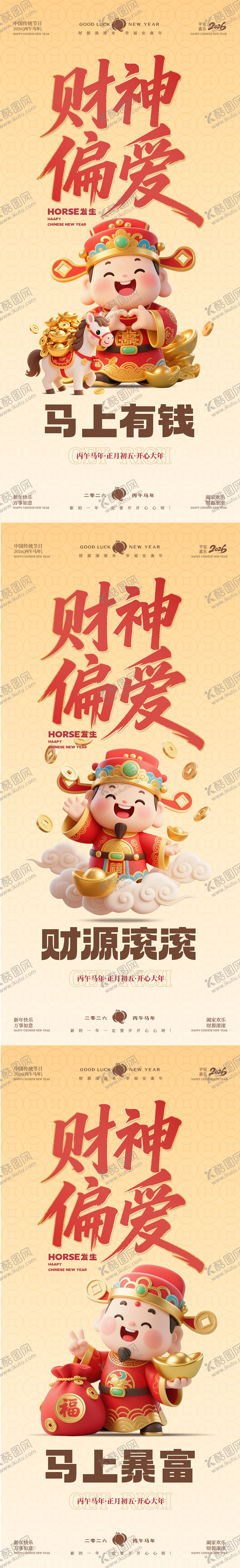 编号：20834502150207275971【酷图网】源文件下载-迎财神正月初五海报